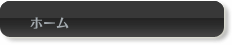 ホーム