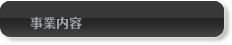 事業内容