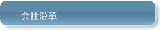 会社沿革