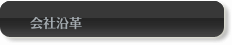 会社沿革