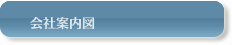 会社案内図