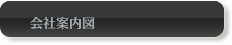 会社案内図